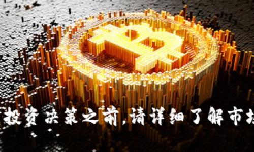 在香港银行购买加密货币的全面指南

guaijianci香港银行, 加密货币, 数字资产, 投资策略/guanjianci

引言
随着区块链技术和加密货币的兴起，越来越多的投资者开始关注这一新兴资产类别。作为国际金融中心，香港的银行系统及其对加密货币的态度也在不断演变。这篇文章将为您提供在香港银行购买加密货币的全面指南，帮助您理解这一过程中的每个步骤、潜在的风险和投资策略。

香港银行与加密货币的关系
香港作为全球金融重镇，许多大型国际银行和本地银行在这里设立了分支机构。近年来，加密货币在全球范围内逐渐获得广泛关注，香港也不例外。尽管初期许多银行对加密货币采取保守态度，但现今不少银行已开始向客户提供购买或投资加密货币的服务。
这些银行通常会通过自身的平台或与加密货币交易平台合作来实现此功能，确保客户的交易安全并遵循监管要求。了解香港银行与加密货币的关系，是我们购币的重要前提。

香港银行购买加密货币的流程
在香港银行购买加密货币的流程相对简化，但仍需遵循几个步骤。首先，您需要在银行开户，确保银行接受与加密货币相关的交易。接下来，您需要满足银行的KYC（了解您的客户）流程，提供相关的身份和财务信息。
如果银行和您的资料都符合要求，您将获得购买加密货币的权限。此外，一些银行可能还会要求您签署免责声明，说明您了解投资的风险。
在获得权限后，您可以选择通过银行的服务平台或合作的第三方交易平台进行交易。选择合适的交易平台非常重要，需确保其安全性和信誉。完成购买后，加密货币会被存储在银行提供的数字钱包或者您自己的钱包中。

加密货币投资的风险与策略
尽管加密货币的投资机会广泛而吸引人，但投资者必须意识到其中的风险。由于市场波动性大，价格可能在短时间内剧烈变化，可能导致高额损失。在投资加密货币前，务必考虑以下因素：
ul
listrong市场波动性/strong：加密货币市场波动性极大，投资者需具备应对市场变化的心理准备。/li
listrong法律风险/strong：各国对加密货币的监管政策各异，需时刻关注相关法规的动态。/li
listrong技术风险/strong：加密货币平台可能会遭遇黑客攻击或技术故障，造成损失。/li
listrong流动性风险/strong：某些加密货币的流动性较差，可能在需要变现时遇到困难。/li
/ul
面对上述风险，投资者可以采取以下策略来降低风险：
ul
listrong分散投资/strong：不将所有的资金投放于单一加密货币，而是通过多元化组合分散风险。/li
listrong保持关注/strong：定期关注市场动态、新闻以及相关政策的变化。/li
listrong长期投资/strong：考虑长线持有，避免冲动交易和短期 speculation。/li
listrong使用止损单/strong：可以设置止损点以防止过大的损失。/li
/ul

常见问题解答

问题一：在香港银行购买加密货币的手续费是什么？
在香港银行购买加密货币的手续费因银行与交易平台的不同而有所差异。一般来说，手续费包括交易佣金、转账费及可能的存取款费。建议在购买前咨询银行有关费用的具体细节。此外，注意比较不同平台的费用结构，选择最具性价比的交易方式。

一些银行在推广加密货币交易时可能提供优惠活动，您可以关注这些信息，选择合适的时机进行交易。同时，确保了解所有潜在费用，以避免意外的交易成本。

问题二：香港银行是否会为加密货币提供借贷服务？
在香港，部分银行开始探索对加密货币的贷款服务，允许客户以加密货币作为抵押来获取贷款。不同银行的政策各异，具体服务的可用性及条款需单独咨询各银行。
借贷服务不仅增加了加密货币的使用场景，还能帮助持有者在市场波动中获得额外的流动性。然而，抵押贷款同样伴随着风险。如果加密货币的价值大幅下跌，用户可能会面临强行平仓的风险。因此，借贷前务必充分评估个人财务状况及市场走势。

问题三：在香港银行购买加密货币的安全性如何？
香港银行在其加密货币相关服务上，一般采取了多重安全措施以保护用户资产。这包括采用先进的加密技术、实施多重身份验证等。然而，再安全的银行系统也无法完全消除风险。
用户在使用银行购买加密货币时，也应注意个人账号的安全。使用复杂密码和定期更换密码可以减少被盗的风险。此外，建议启用银行提供的安全功能，如交易通知及异常登录提醒。
总的来说，香港的银行系统在安全性上是较高的，但用户在使用过程中也要保持警惕和良好的安全习惯。

问题四：如何选择在香港的加密货币交易平台？
选择合适的加密货币交易平台至关重要，以下是选择时应考虑的几个要素：
ul
listrong信誉和安全性/strong：选择有良好声誉的平台，查看用户评论和反馈。/li
listrong交易费用/strong：比较不同平台的交易手续费，选择成本效益高的平台。/li
listrong支持的加密货币种类/strong：确保平台支持您感兴趣的加密货币种类。/li
listrong用户界面及易用性/strong：平台界面应友好且易于操作，特别是在交易时需要迅速反应。/li
listrong客户支持/strong：优质的客户服务可以帮助解决在使用过程中遇到的问题。/li
/ul
此外，注册前应仔细阅读平台的条款与条件，以及隐私政策，确保您了解所有相关内容，并作出明智的投资决策。

结论
香港银行购买加密货币提供了一个便利的途径来进入这个新兴的投资领域。然而，潜在的风险和复杂的选择让投资者需要慎重考虑。在做出投资决策之前，请详细了解市场趋势、银行政策和相关法规，以确保您的投资风险可控。希望这篇文章能够帮助您更好地理解香港银行与加密货币的关系及相关投资策略。