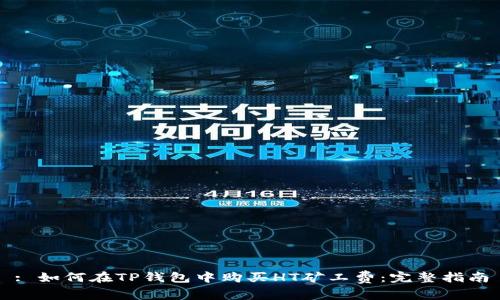 : 如何在TP钱包中购买HT矿工费:完整指南