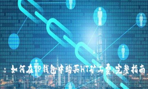 : 如何在TP钱包中购买HT矿工费:完整指南