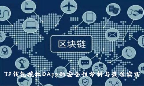TP钱包授权DApp的安全性分析与最佳实践