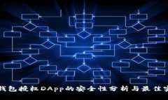 TP钱包授权DApp的安全性分析与最佳实践