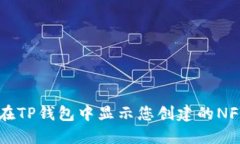 如何在TP钱包中显示您创建的NFT图片