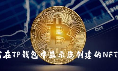 如何在TP钱包中显示您创建的NFT图片