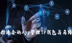 如何选择适合的App管理TP钱包与马蹄链