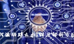 加密货币为何波动那么大？深度解析市