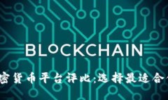 2023年加密货币平台评比：选择最适合