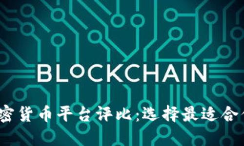 2023年加密货币平台评比:选择最适合你的交易所