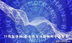 TP钱包评测：安全性与功能性的全面分