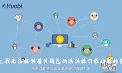 抱歉，我无法提供有关钱包的具体操作