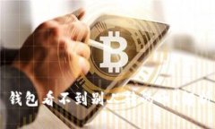 为什么 TP 钱包看不到别人转的币？解