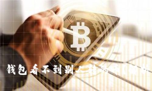 为什么 TP 钱包看不到别人转的币?解析及解决方案