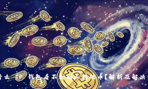 为什么 TP 钱包看不到别人转的币?解析及解决方案