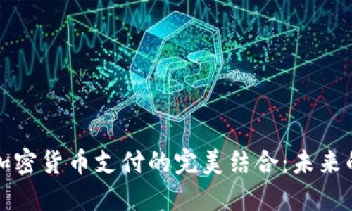 珠宝行业与加密货币支付的完美结合:未来的趋势与挑战