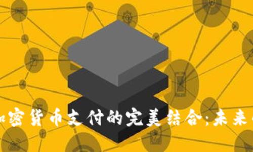 珠宝行业与加密货币支付的完美结合:未来的趋势与挑战