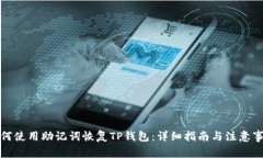 如何使用助记词恢复TP钱包：详细指南