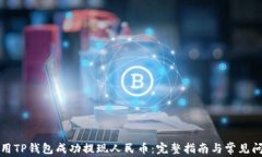如何使用TP钱包成功提现人民币：完整
