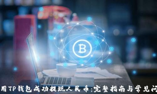 如何使用TP钱包成功提现人民币:完整指南与常见问题解答
