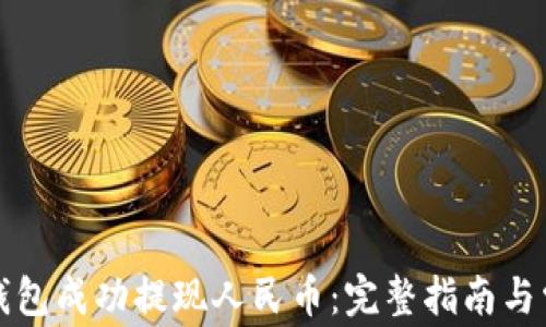 如何使用TP钱包成功提现人民币:完整指南与常见问题解答