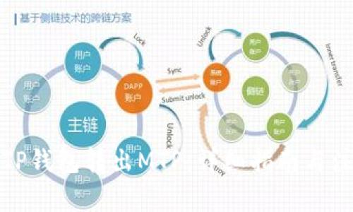 如何从TP钱包转出MTP:详细指南与注意事项