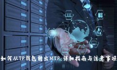 如何从TP钱包转出MTP：详细指南与注意