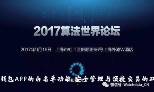 解密TP钱包APP的白名单功能:安全管理与便捷交易的双重保障