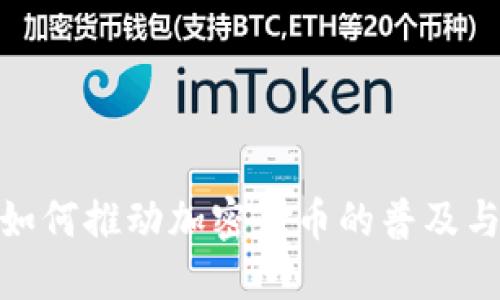银行如何推动加密货币的普及与发展