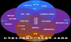 如何安全快捷地往TP钱包转钱：全面指