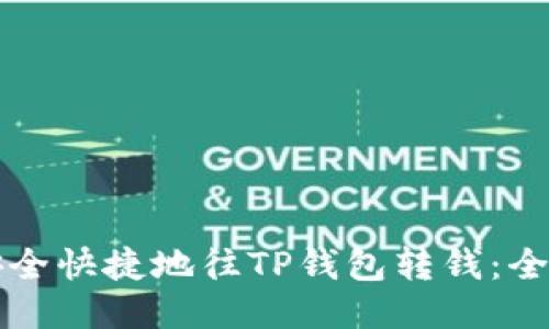 如何安全快捷地往TP钱包转钱:全面指南