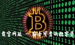 : TP钱包下载官网版 - 安全可靠的数字