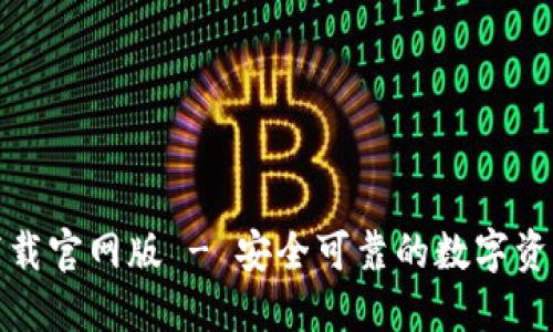 : TP钱包下载官网版 - 安全可靠的数字资产管理利器