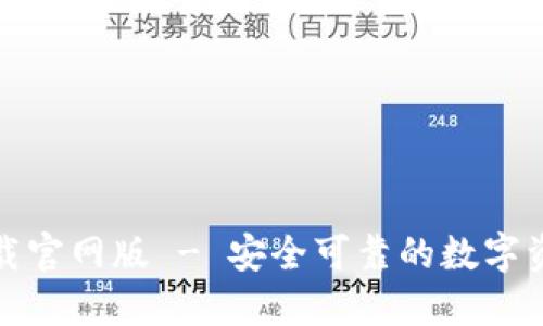 : TP钱包下载官网版 - 安全可靠的数字资产管理利器