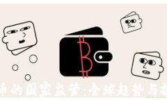 加密货币的国家监管：全球趋势与挑战