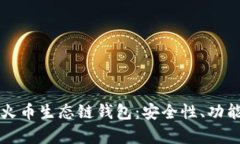 全面解析TP火币生态链钱包：安全性、