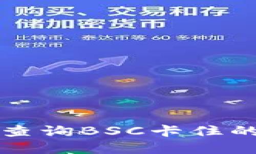 如何使用TP钱包查询BSC卡住的交易并解决问题