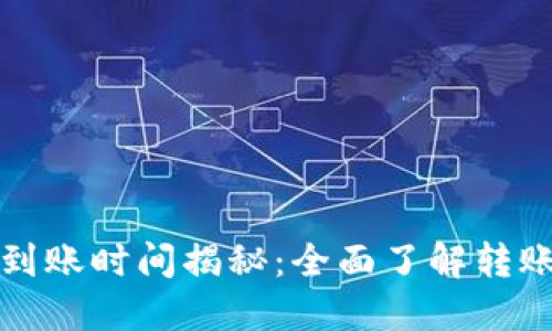 TP钱包充值货币到账时间揭秘:全面了解转账速度与影响因素