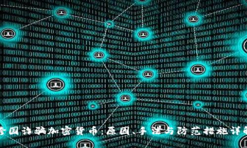 跨国诈骗加密货币:原因、手法与防范措施详解