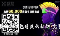 如何找回TP钱包遗失的私钥：完整指南