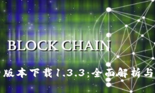 TP钱包旧版本下载1.3.3:全面解析与使用指南