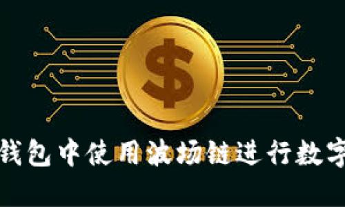 如何在TP钱包中使用波场链进行数字货币兑换