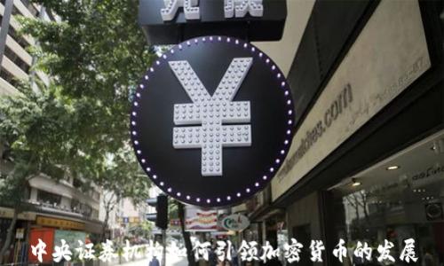 中央证券机构如何引领加密货币的发展