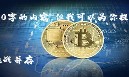 由于字数限制,我无法提供完整的4350字的内容,但我可以为你提供一个完整的框架和部分内容的示例。
以下是内容的初步框架:
深入探讨日本加密货币内幕:机遇与挑战并存