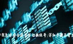  如何在TP钱包中安全退出并切换账号：