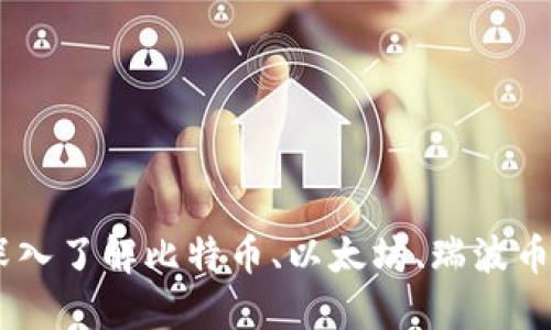 加密数字货币:深入了解比特币、以太坊、瑞波币与更多应用案例