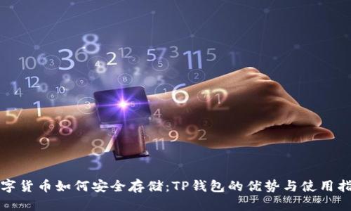 数字货币如何安全存储:TP钱包的优势与使用指南