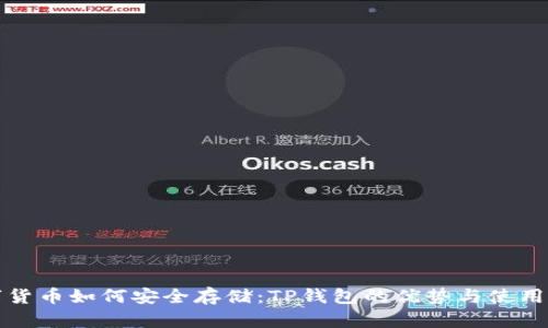 数字货币如何安全存储:TP钱包的优势与使用指南