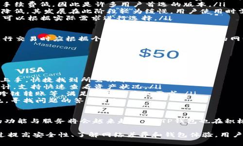 /TP钱包充USDT的手续费详解：怎么省钱与选择最佳交易方式/

TP钱包, USDT, 充值手续费, 加密货币/guanjianci

1. TP钱包简介
TP钱包，即TokenPocket，是一款主流的去中心化钱包，为用户提供便捷的数字资产管理服务。用户可以通过TP钱包进行多币种的存储、转账和交易，其中USDT作为一种稳定币，其使用频率极高，尤其是在数字货币交易中。

TP钱包支持多种区块链，用户不仅可以存储、转账和交易USDT，还可以参与各种DeFi项目、NFT交易等。TP钱包的安全性高，用户的私钥由自己掌控，相对于中心化交易所的安全隐患，去中心化钱包在这一点上有着显著的优势。

2. TP钱包充值USDT的流程
在TP钱包中充值USDT的流程相对简单，用户只需按照以下步骤进行：

ul
  li下载并安装TP钱包应用程序并创建钱包账户。/li
  li在平台内选择“充值”选项。/li
  li选择USDT作为充值资产。/li
  li获取充值地址，可通过二维码扫描或复制地址进行操作。/li
  li将USDT从其他钱包或交易所转账到该地址。/li
/ul

在这些步骤中，用户需要特别注意充值地址的准确性，以避免资产的丢失。同时，确认充值的网络类型（如ERC20、TRC20等），以确保顺利到账。

3. TP钱包充值USDT的手续费分析
在进行USDT充值时，用户通常需要支付一定的手续费。手续费的高低主要取决于以下几个因素：

ul
  listrong网络状况：/strong不同区块链网络的拥堵程度直接影响到手续费的高低。例如，Ethereum网络在交易高峰时手续费可能会大幅上涨，而TRON网络通常手续费较低。/li
  listrong充值途径：/strong通过不同的交易所进行USDT充值，手续费有所不同。有些交易所为促进用户使用，可能会提供较低的充值手续费。/li
  listrong转账金额：/strong有些钱包或交易所可能根据转账金额设定不同的收费标准，大额转账的手续费通常会相对优惠。/li
  listrong选择的USDT类型：/strongUSDT有多种网络版本，ERC20、TRC20、Omni等，这些版本的手续费也可能会大相径庭。/li
/ul

一般来说，USDT的充值手续费可以从几毛钱到数十元不等，用户在选择充值方式时，需综合考虑上述因素，以选择最佳的充值方式。

4. 怎么选择最佳的充值方式以降低手续费
为了降低TP钱包充值USDT的手续费，用户可以考虑以下几种策略：

ul
  listrong利用低手续费交易所：/strong某些交易所会推出特定活动或者优惠，以较低的手续费吸引用户。用户可以提前关注这些信息，选择合适的钱包进行充值。/li
  listrong选择低手续费的网络：/strong当选择USDT的转账网络时，用户可以选择手续费更低的网络版本。例如，选择TRC20版本的USDT充值，通常它的手续费较低。/li
  listrong避开高峰期：/strong在交易网络的使用高峰时段，手续费往往会大幅提高。用户可以选择在网络负载较轻的时段进行转账，比如凌晨时段，手续费相对较低。/li
  listrong定期关注市场趋势：/strong与市场保持同步，了解各个交易平台的手续费变化，选择最佳时机进行充值。此外，可以通过一些社交媒体平台、加密货币论坛了解行业动态，把握走势。/li
/ul

通过运用以上策略，用户可以在充值USDT时减少手续费支出，获得更加经济实惠的交易体验。

5. 相关问题解答

问题1：TP钱包的安全性如何？
在选择数字钱包时，安全性是用户最为关心的问题。TP钱包作为一款去中心化的数字资产管理工具，其安全性具有以下几个方面：

ul
  listrong私钥管理：/strongTP钱包将用户的私钥储存在本地，用户需要对自己的私钥保管负责。与中心化钱包相比，去中心化钱包在用户资产的可控性上有着显著的优势。/li
  listrong多重签名：/strongTP钱包支持多重签名功能，用户可以根据需求设置交易的审批机制，进一步保障资产安全。/li
  listrong定期更新：/strongTP钱包团队会定期进行系统更新，提高安全性，修复已知漏洞。同时，用户也应及时更新钱包版本，以确保自己使用的是最新版本。/li
  listrong社区反馈：/strong根据用户的反馈，TP钱包的安全性逐渐提高，用户的使用体验也在不断。用户可在各大论坛查看其他使用者的反馈，从而多维度评估TP钱包的安全性。/li
/ul

当然，用户在使用TP钱包时，务必要养成良好的安全习惯，例如定期备份助记词、设置复杂的密码等，以确保资产的安全。

问题2：USDT的充值代码如何使用？
USDT的充值代码是用户在充值过程中会接触到的一个重要信息，合理使用这些代码可以确保充值成功：

ul
  listrong获得充值代码：/strong在TP钱包中选择“USDT充值”，系统会生成一个唯一的充值地址，此地址即为充值代码。用户在进行充值时务必使用这一地址。注意，任何数字资产的转账地址都是唯一的，使用错误的地址会导致资产无法找回。/li
  listrong转账注意：/strong在转账时，用户可通过扫描二维码或复制充值地址的方式进行操作。同时，若在其他钱包或交易所进行转账，务必将目标地址输入准确，尽量核对两次，以免失误。/li
  listrong确认网络类型：/strong充值时确认所选的网络类型，不同版本的USDT（ERC20、TRC20等）转账时手续费及确认时间会有差异，使用前请务必了解清楚。/li
  listrong监控状态：/strong充值后，用户可在TP钱包内监控到账状态，确保交易顺利完成。如果存在长时间未到账的情况，可联系客服查询处理。/li
/ul

使用充值代码时的细心和谨慎是确保转账安全与成功的关键步骤，建议用户在实际操作中始终保持高度的敏感性和重视程度。

问题3：USDT的不同网络类型有什么区别？
USDT作为一种稳定币，基于不同的区块链发行，有不同的版本。主要的USDT网络类型包括：

ul
  listrongERC20:/strong 这是最早版本的USDT，基于Ethereum网络发行。ERC20 USDT的交易确认时间相对较慢，网络拥堵时，手续费可能高昂，但生态发展成熟，广泛支持。/li
  listrongTRC20:/strong 基于Tron网络的USDT，相较于ERC20网络，TRC20 USDT的交易速度快、手续费低，因此是许多用户首选的版本。/li
  listrongOmni:/strong 基于Bitcoin网络的USDT，Omni版本的交易确认时间较慢，且支持度逐渐降低。其发展在此阶段较为缓慢，用户使用时需谨慎选择。/li
  listrong其他网络：/strong 随着区块链技术的发展，USDT还可能会在更多的区块链上发行，用户可以根据实际需求进行选择。/li
/ul

不同网络的USDT在使用中会有不同的交易费用、速度、支持的交易所以及资产安全等因素，因此在进行交易时应根据个人需求来选择最适合的网络类型。

问题4：TP钱包如何提升用户体验？
TP钱包为了提升用户体验，不断在以下几个方面进行：

ul
  listrong用户界面友好：/strong钱包采用的用户界面设计，使得即便是数字货币的新手也能轻松上手，快捷找到所需功能。/li
  listrong多重资产管理：/strong用户可以在TP钱包中轻松管理多种数字资产，提供全面的资产统计，支持快速查看资产状况。/li
  listrong多种交易方式：/strongTP钱包为用户提供多种交易方式，包括但不限于法币充值、销毁、跨链转账等，满足不同用户的需求。/li
  listrong社区支持：/strongTP钱包积极建设用户社区，用户可以在社区中获取最新资讯，互相交流，寻找问题的答案。/li
/ul

总体来说，TP钱包在用户体验方面的不断，推动了其在市场上的竞争力。随着数字货币的普及，钱包的功能与服务将会越来越重要，TP钱包也在积极探索新的可能，希望能为用户提供更为优质的服务。

总结而言，TP钱包充USDT的手续费需要用户认真考量，选择合适的充值方式和网络，以减少成本。通过提高安全性、了解网络差异和钱包体验，用户能够更好地享受数字资产管理的乐趣。