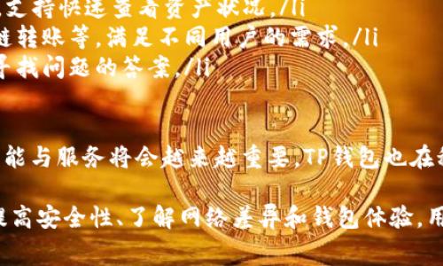 /TP钱包充USDT的手续费详解：怎么省钱与选择最佳交易方式/

TP钱包, USDT, 充值手续费, 加密货币/guanjianci

1. TP钱包简介
TP钱包，即TokenPocket，是一款主流的去中心化钱包，为用户提供便捷的数字资产管理服务。用户可以通过TP钱包进行多币种的存储、转账和交易，其中USDT作为一种稳定币，其使用频率极高，尤其是在数字货币交易中。

TP钱包支持多种区块链，用户不仅可以存储、转账和交易USDT，还可以参与各种DeFi项目、NFT交易等。TP钱包的安全性高，用户的私钥由自己掌控，相对于中心化交易所的安全隐患，去中心化钱包在这一点上有着显著的优势。

2. TP钱包充值USDT的流程
在TP钱包中充值USDT的流程相对简单，用户只需按照以下步骤进行：

ul
  li下载并安装TP钱包应用程序并创建钱包账户。/li
  li在平台内选择“充值”选项。/li
  li选择USDT作为充值资产。/li
  li获取充值地址，可通过二维码扫描或复制地址进行操作。/li
  li将USDT从其他钱包或交易所转账到该地址。/li
/ul

在这些步骤中，用户需要特别注意充值地址的准确性，以避免资产的丢失。同时，确认充值的网络类型（如ERC20、TRC20等），以确保顺利到账。

3. TP钱包充值USDT的手续费分析
在进行USDT充值时，用户通常需要支付一定的手续费。手续费的高低主要取决于以下几个因素：

ul
  listrong网络状况：/strong不同区块链网络的拥堵程度直接影响到手续费的高低。例如，Ethereum网络在交易高峰时手续费可能会大幅上涨，而TRON网络通常手续费较低。/li
  listrong充值途径：/strong通过不同的交易所进行USDT充值，手续费有所不同。有些交易所为促进用户使用，可能会提供较低的充值手续费。/li
  listrong转账金额：/strong有些钱包或交易所可能根据转账金额设定不同的收费标准，大额转账的手续费通常会相对优惠。/li
  listrong选择的USDT类型：/strongUSDT有多种网络版本，ERC20、TRC20、Omni等，这些版本的手续费也可能会大相径庭。/li
/ul

一般来说，USDT的充值手续费可以从几毛钱到数十元不等，用户在选择充值方式时，需综合考虑上述因素，以选择最佳的充值方式。

4. 怎么选择最佳的充值方式以降低手续费
为了降低TP钱包充值USDT的手续费，用户可以考虑以下几种策略：

ul
  listrong利用低手续费交易所：/strong某些交易所会推出特定活动或者优惠，以较低的手续费吸引用户。用户可以提前关注这些信息，选择合适的钱包进行充值。/li
  listrong选择低手续费的网络：/strong当选择USDT的转账网络时，用户可以选择手续费更低的网络版本。例如，选择TRC20版本的USDT充值，通常它的手续费较低。/li
  listrong避开高峰期：/strong在交易网络的使用高峰时段，手续费往往会大幅提高。用户可以选择在网络负载较轻的时段进行转账，比如凌晨时段，手续费相对较低。/li
  listrong定期关注市场趋势：/strong与市场保持同步，了解各个交易平台的手续费变化，选择最佳时机进行充值。此外，可以通过一些社交媒体平台、加密货币论坛了解行业动态，把握走势。/li
/ul

通过运用以上策略，用户可以在充值USDT时减少手续费支出，获得更加经济实惠的交易体验。

5. 相关问题解答

问题1：TP钱包的安全性如何？
在选择数字钱包时，安全性是用户最为关心的问题。TP钱包作为一款去中心化的数字资产管理工具，其安全性具有以下几个方面：

ul
  listrong私钥管理：/strongTP钱包将用户的私钥储存在本地，用户需要对自己的私钥保管负责。与中心化钱包相比，去中心化钱包在用户资产的可控性上有着显著的优势。/li
  listrong多重签名：/strongTP钱包支持多重签名功能，用户可以根据需求设置交易的审批机制，进一步保障资产安全。/li
  listrong定期更新：/strongTP钱包团队会定期进行系统更新，提高安全性，修复已知漏洞。同时，用户也应及时更新钱包版本，以确保自己使用的是最新版本。/li
  listrong社区反馈：/strong根据用户的反馈，TP钱包的安全性逐渐提高，用户的使用体验也在不断。用户可在各大论坛查看其他使用者的反馈，从而多维度评估TP钱包的安全性。/li
/ul

当然，用户在使用TP钱包时，务必要养成良好的安全习惯，例如定期备份助记词、设置复杂的密码等，以确保资产的安全。

问题2：USDT的充值代码如何使用？
USDT的充值代码是用户在充值过程中会接触到的一个重要信息，合理使用这些代码可以确保充值成功：

ul
  listrong获得充值代码：/strong在TP钱包中选择“USDT充值”，系统会生成一个唯一的充值地址，此地址即为充值代码。用户在进行充值时务必使用这一地址。注意，任何数字资产的转账地址都是唯一的，使用错误的地址会导致资产无法找回。/li
  listrong转账注意：/strong在转账时，用户可通过扫描二维码或复制充值地址的方式进行操作。同时，若在其他钱包或交易所进行转账，务必将目标地址输入准确，尽量核对两次，以免失误。/li
  listrong确认网络类型：/strong充值时确认所选的网络类型，不同版本的USDT（ERC20、TRC20等）转账时手续费及确认时间会有差异，使用前请务必了解清楚。/li
  listrong监控状态：/strong充值后，用户可在TP钱包内监控到账状态，确保交易顺利完成。如果存在长时间未到账的情况，可联系客服查询处理。/li
/ul

使用充值代码时的细心和谨慎是确保转账安全与成功的关键步骤，建议用户在实际操作中始终保持高度的敏感性和重视程度。

问题3：USDT的不同网络类型有什么区别？
USDT作为一种稳定币，基于不同的区块链发行，有不同的版本。主要的USDT网络类型包括：

ul
  listrongERC20:/strong 这是最早版本的USDT，基于Ethereum网络发行。ERC20 USDT的交易确认时间相对较慢，网络拥堵时，手续费可能高昂，但生态发展成熟，广泛支持。/li
  listrongTRC20:/strong 基于Tron网络的USDT，相较于ERC20网络，TRC20 USDT的交易速度快、手续费低，因此是许多用户首选的版本。/li
  listrongOmni:/strong 基于Bitcoin网络的USDT，Omni版本的交易确认时间较慢，且支持度逐渐降低。其发展在此阶段较为缓慢，用户使用时需谨慎选择。/li
  listrong其他网络：/strong 随着区块链技术的发展，USDT还可能会在更多的区块链上发行，用户可以根据实际需求进行选择。/li
/ul

不同网络的USDT在使用中会有不同的交易费用、速度、支持的交易所以及资产安全等因素，因此在进行交易时应根据个人需求来选择最适合的网络类型。

问题4：TP钱包如何提升用户体验？
TP钱包为了提升用户体验，不断在以下几个方面进行：

ul
  listrong用户界面友好：/strong钱包采用的用户界面设计，使得即便是数字货币的新手也能轻松上手，快捷找到所需功能。/li
  listrong多重资产管理：/strong用户可以在TP钱包中轻松管理多种数字资产，提供全面的资产统计，支持快速查看资产状况。/li
  listrong多种交易方式：/strongTP钱包为用户提供多种交易方式，包括但不限于法币充值、销毁、跨链转账等，满足不同用户的需求。/li
  listrong社区支持：/strongTP钱包积极建设用户社区，用户可以在社区中获取最新资讯，互相交流，寻找问题的答案。/li
/ul

总体来说，TP钱包在用户体验方面的不断，推动了其在市场上的竞争力。随着数字货币的普及，钱包的功能与服务将会越来越重要，TP钱包也在积极探索新的可能，希望能为用户提供更为优质的服务。

总结而言，TP钱包充USDT的手续费需要用户认真考量，选择合适的充值方式和网络，以减少成本。通过提高安全性、了解网络差异和钱包体验，用户能够更好地享受数字资产管理的乐趣。