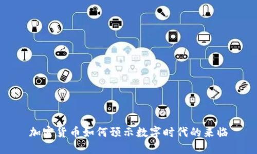加密货币如何预示数字时代的来临