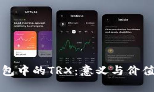 TP钱包中的TRX:意义与价值解析