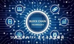 TP钱包中的TRX：意义与价值解析